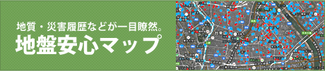 地盤・災害情報が一目瞭然の「地盤安心マップ」