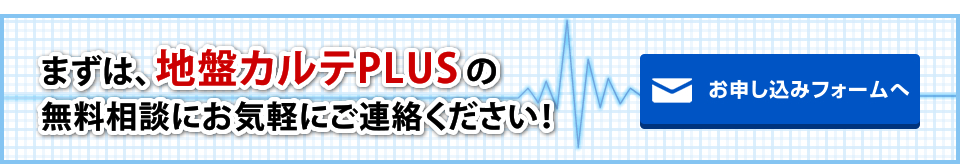 まずは、地盤カルテPLUSに気軽にご相談