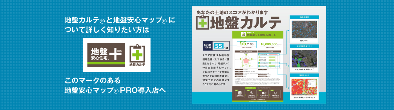 地盤安心マップ®PRO