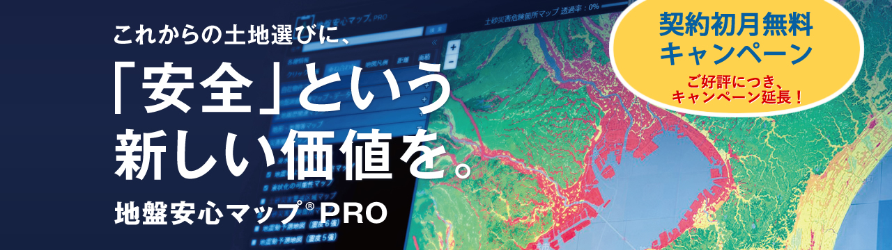 地盤安心マップ®PRO