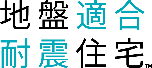 地盤適合耐震住宅™