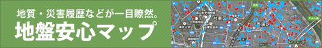 地盤安心マップ