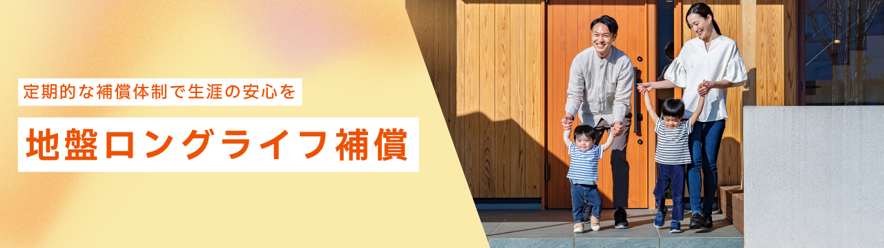 地盤ロングライフ補償®